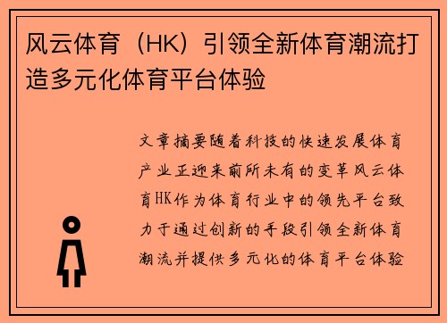 风云体育（HK）引领全新体育潮流打造多元化体育平台体验