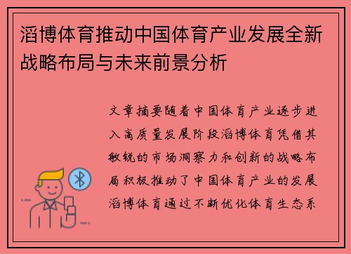 滔博体育推动中国体育产业发展全新战略布局与未来前景分析