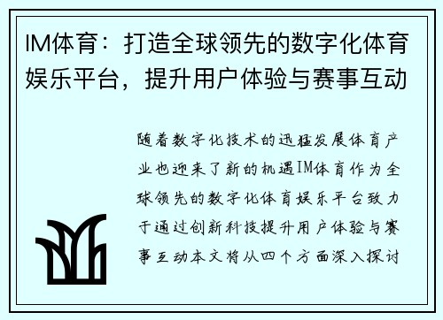 IM体育：打造全球领先的数字化体育娱乐平台，提升用户体验与赛事互动