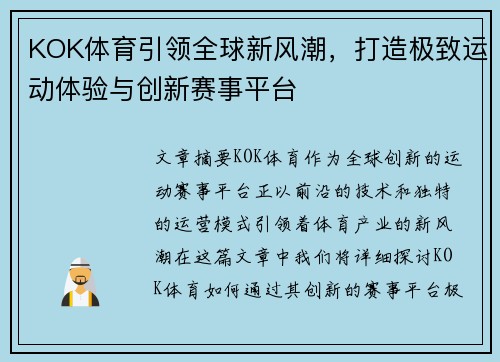 KOK体育引领全球新风潮，打造极致运动体验与创新赛事平台
