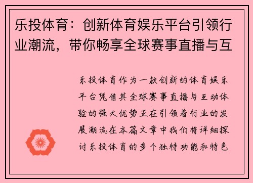 乐投体育：创新体育娱乐平台引领行业潮流，带你畅享全球赛事直播与互动体验