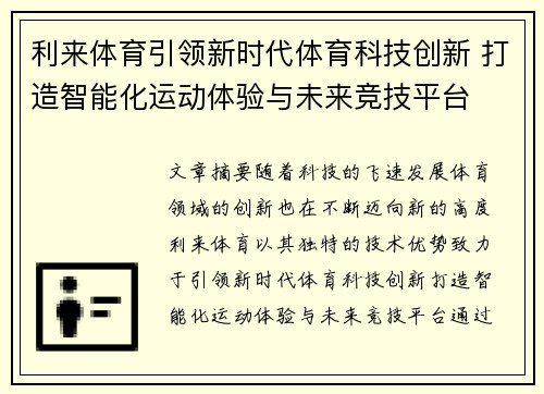 利来体育引领新时代体育科技创新 打造智能化运动体验与未来竞技平台