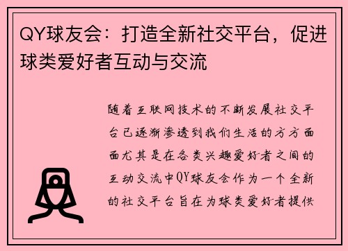QY球友会：打造全新社交平台，促进球类爱好者互动与交流