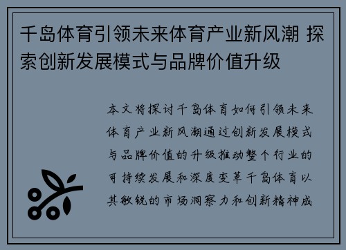 千岛体育引领未来体育产业新风潮 探索创新发展模式与品牌价值升级