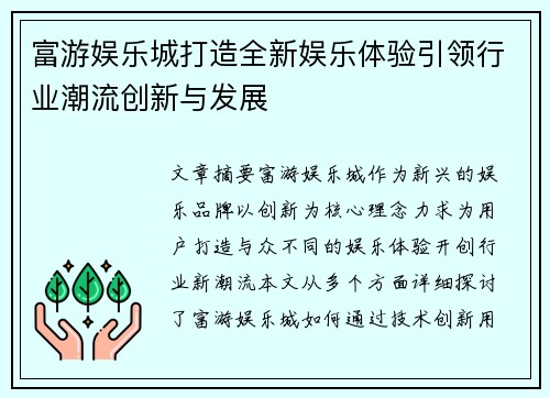 富游娱乐城打造全新娱乐体验引领行业潮流创新与发展