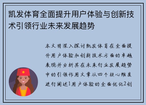 凯发体育全面提升用户体验与创新技术引领行业未来发展趋势