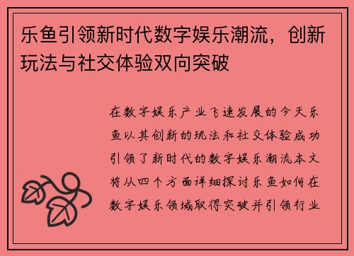乐鱼引领新时代数字娱乐潮流，创新玩法与社交体验双向突破
