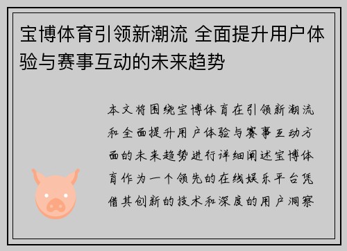 宝博体育引领新潮流 全面提升用户体验与赛事互动的未来趋势