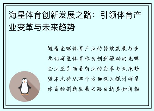 海星体育创新发展之路：引领体育产业变革与未来趋势