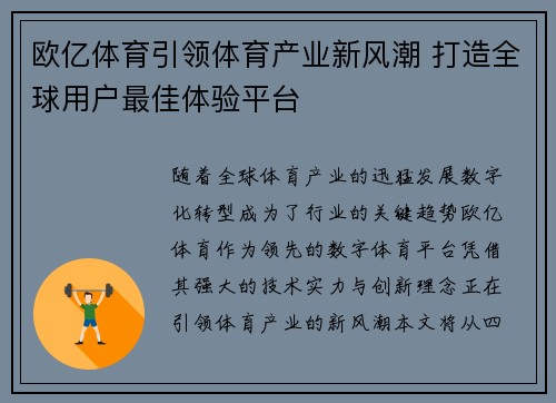 欧亿体育引领体育产业新风潮 打造全球用户最佳体验平台