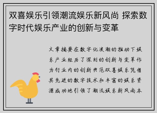 双喜娱乐引领潮流娱乐新风尚 探索数字时代娱乐产业的创新与变革