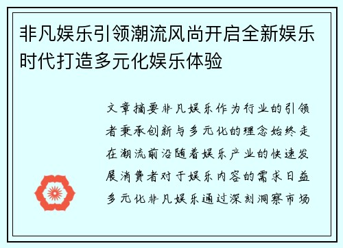 非凡娱乐引领潮流风尚开启全新娱乐时代打造多元化娱乐体验
