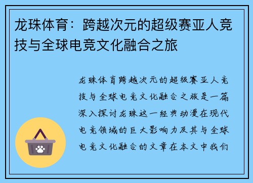 龙珠体育：跨越次元的超级赛亚人竞技与全球电竞文化融合之旅