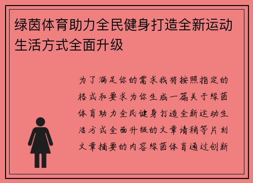 绿茵体育助力全民健身打造全新运动生活方式全面升级