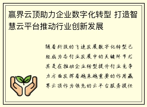 赢界云顶助力企业数字化转型 打造智慧云平台推动行业创新发展