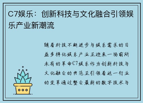 C7娱乐：创新科技与文化融合引领娱乐产业新潮流