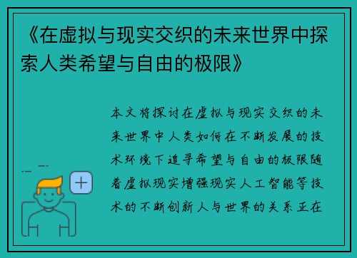 《在虚拟与现实交织的未来世界中探索人类希望与自由的极限》