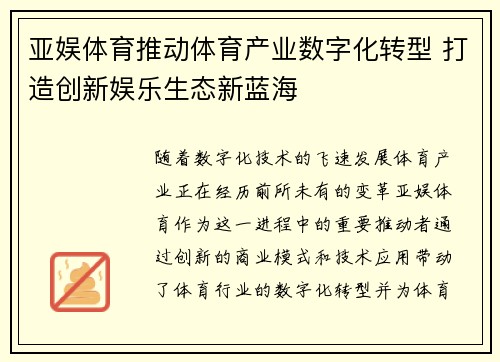亚娱体育推动体育产业数字化转型 打造创新娱乐生态新蓝海