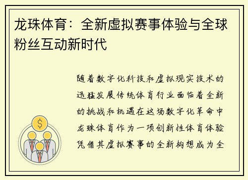 龙珠体育：全新虚拟赛事体验与全球粉丝互动新时代