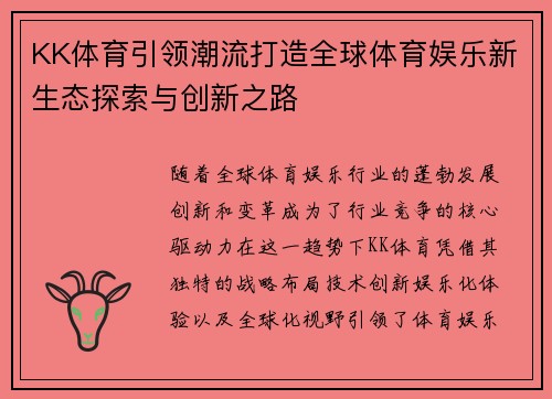 KK体育引领潮流打造全球体育娱乐新生态探索与创新之路