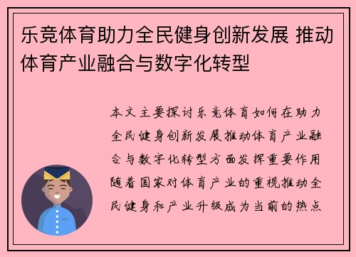 乐竞体育助力全民健身创新发展 推动体育产业融合与数字化转型