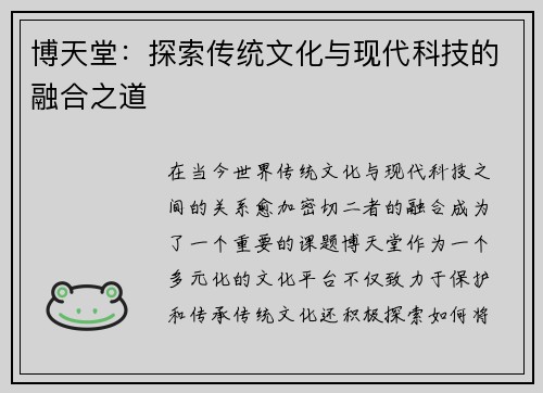 博天堂：探索传统文化与现代科技的融合之道