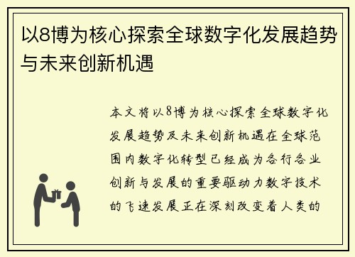 以8博为核心探索全球数字化发展趋势与未来创新机遇