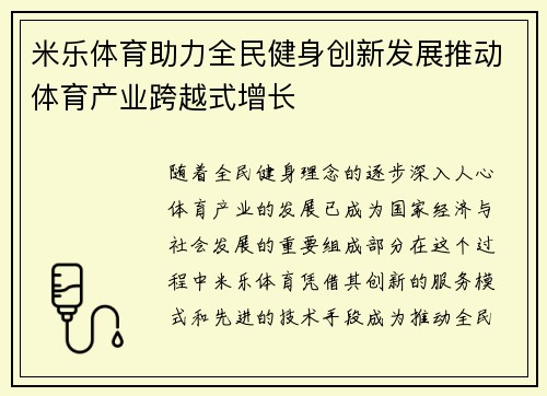 米乐体育助力全民健身创新发展推动体育产业跨越式增长