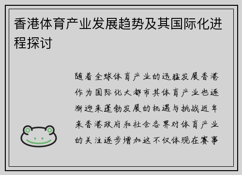 香港体育产业发展趋势及其国际化进程探讨